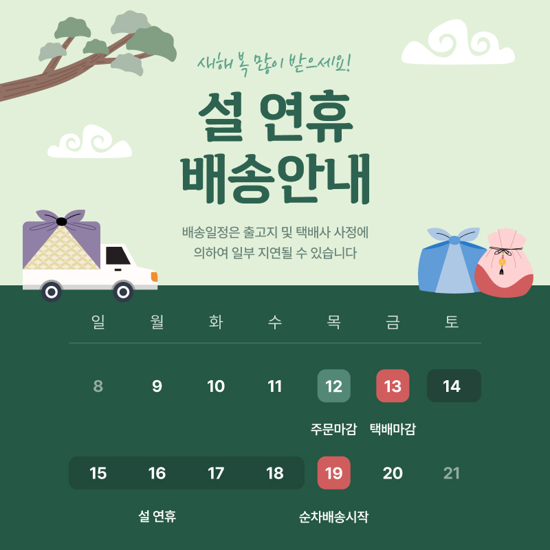 추석 연휴 배송 안내